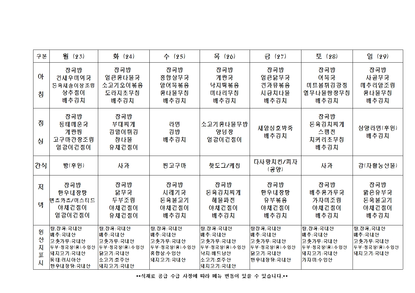 2023년 주 간 식 단 표044.jpg