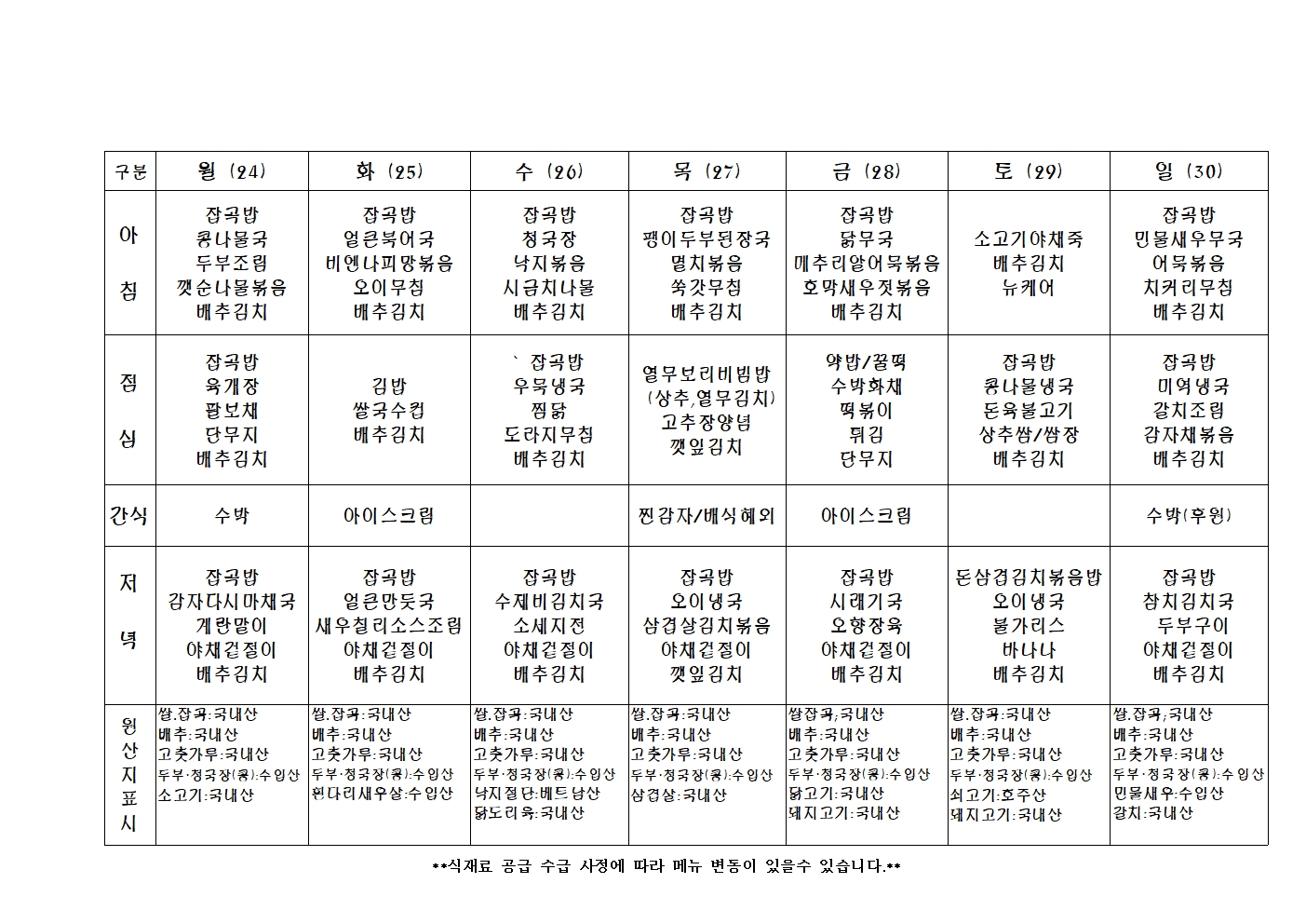 2024년 주 간 식 단 표026.jpg