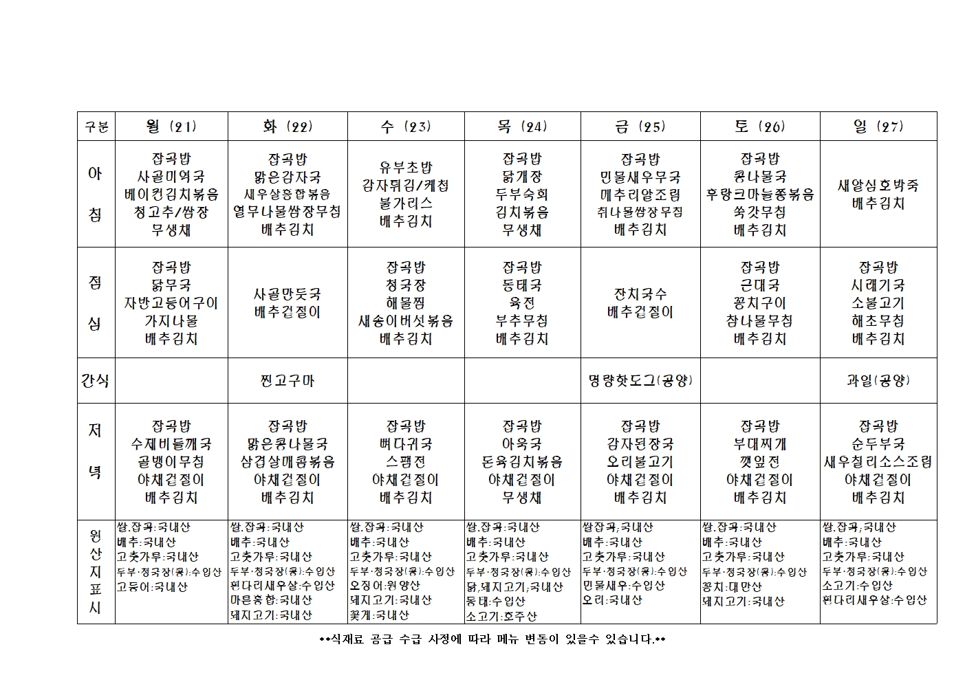 2024년 주 간 식 단 표043.jpg