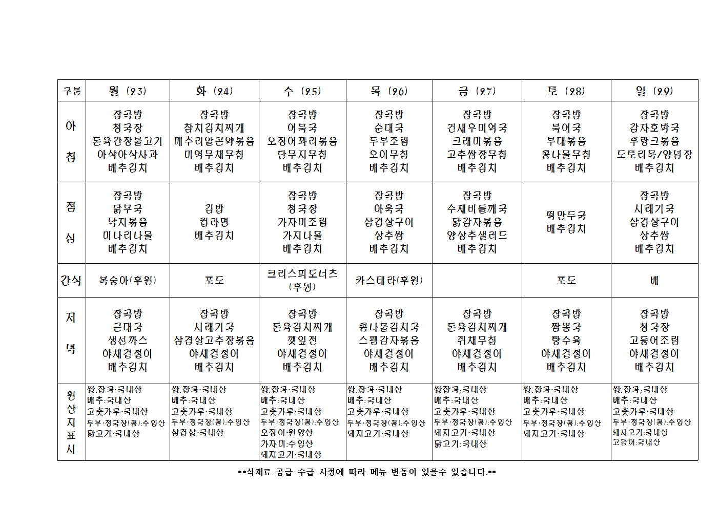 2024년 주 간 식 단 표039.jpg