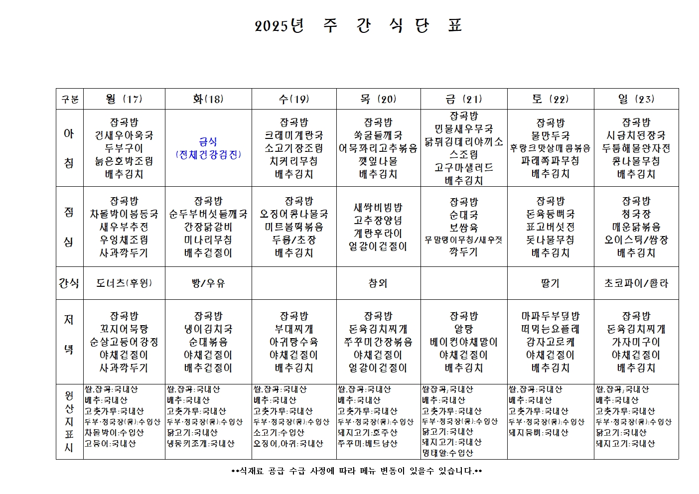 2025년 주 간 식 단 표001.jpg