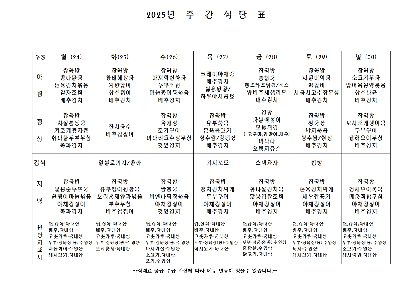 2025년 주 간 식 단 표002.jpg