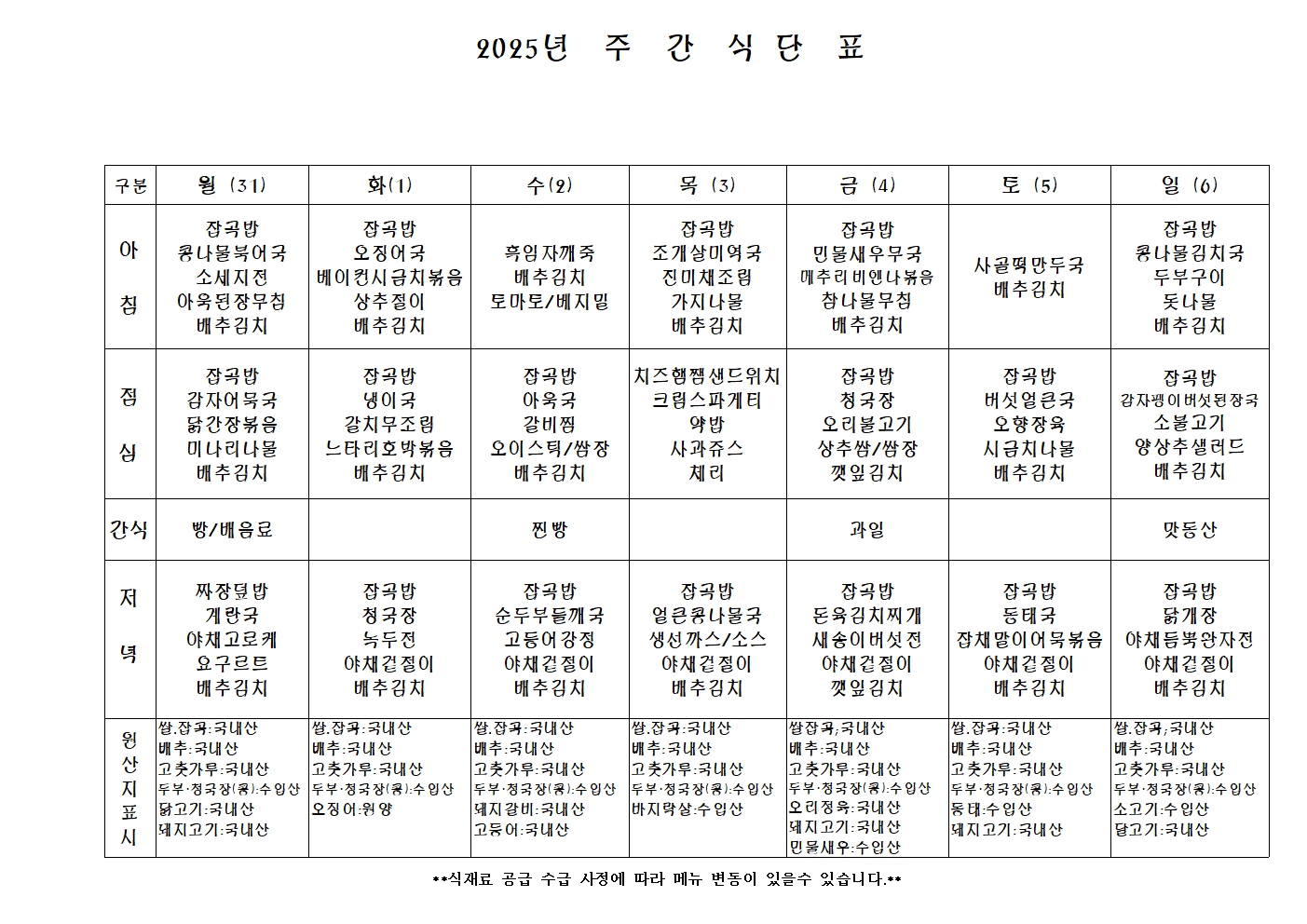 2025년 주 간 식 단 표001.jpg