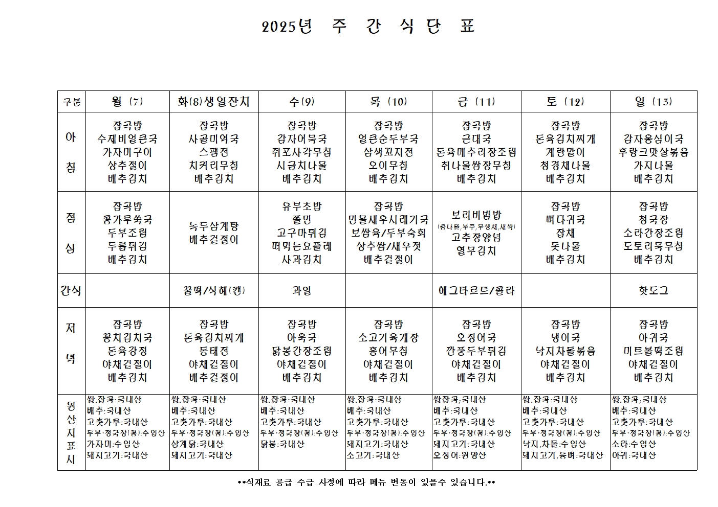 2025년 주 간 식 단 표001.jpg