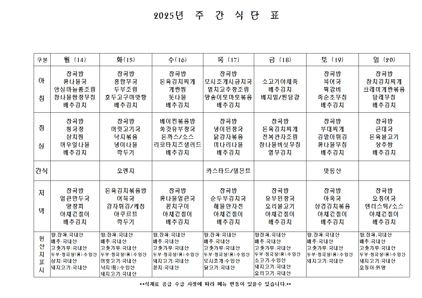 2025년 주 간 식 단 표001.jpg
