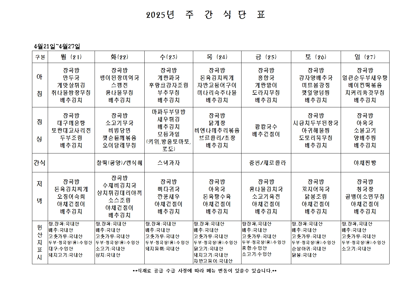 2025년 주 간 식 단 표001.jpg