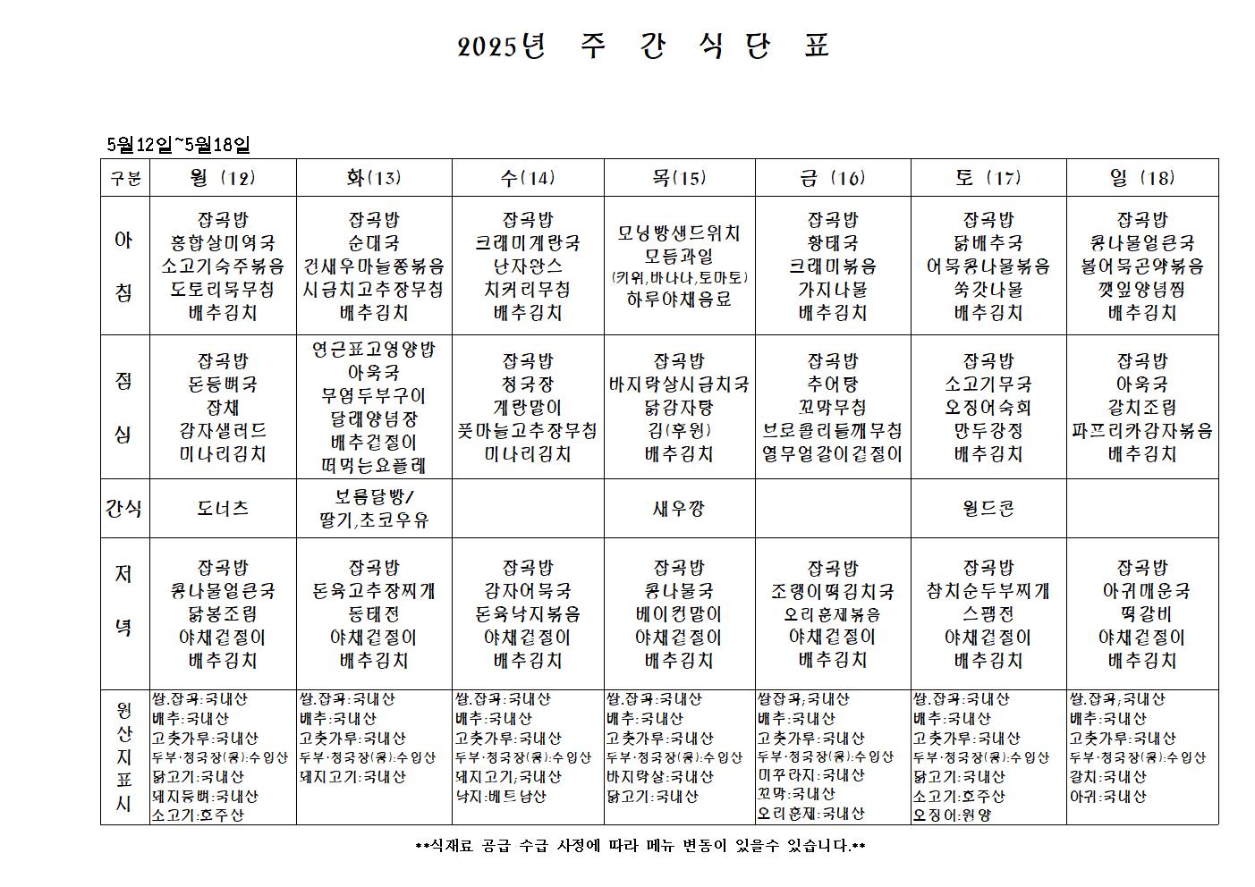 2025년 주 간 식 단 표001.jpg