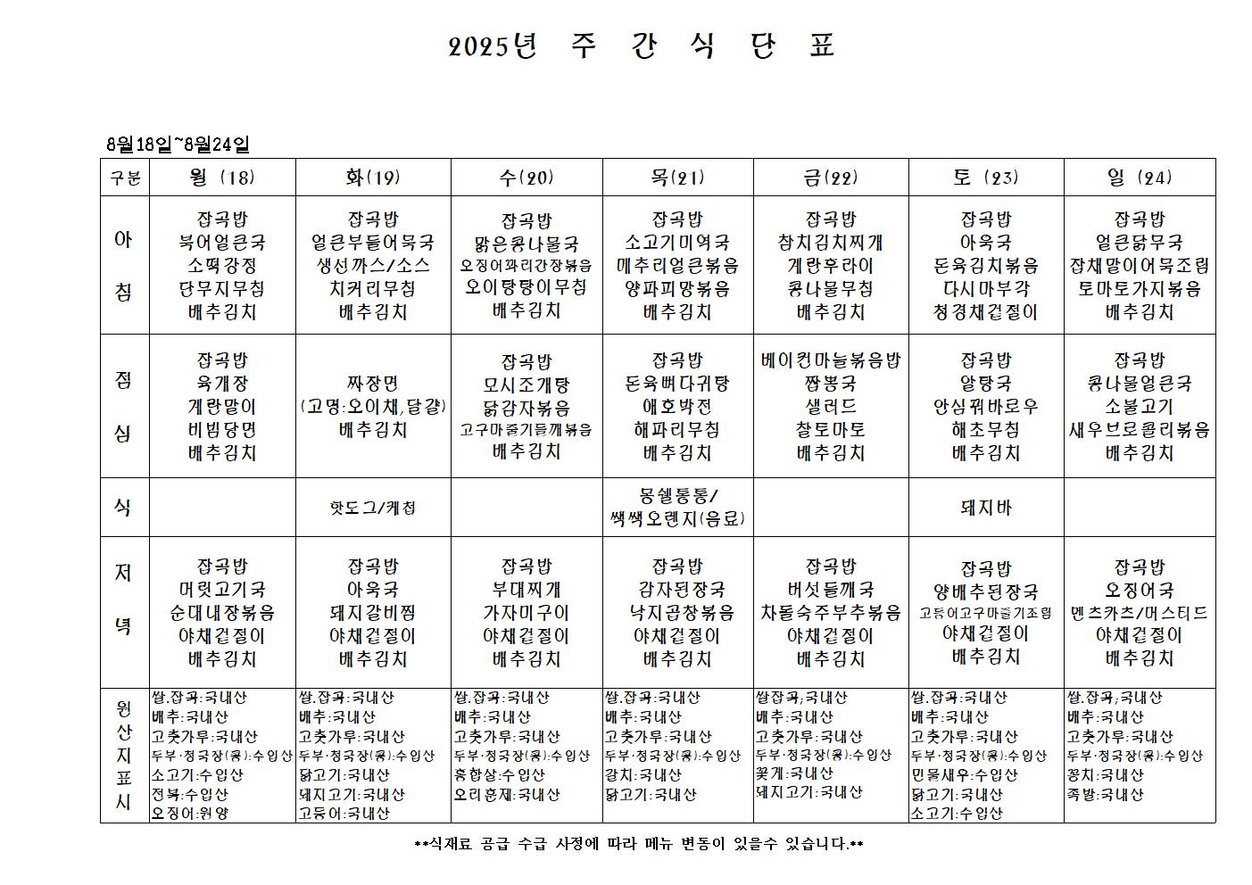 2025년 주 간 식 단 표001.jpg